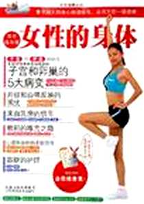 《女性的身体》电子版-2006-1_江苏科学技术出版社_大冈千鹤子