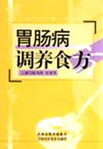 《胃肠病调养食方》电子版-2006-8_江苏科学技术出版社_陆为民、史锁芳