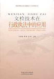 《文检技术在行政执法中的应用》电子版-2007-5_江苏科学技术_李龙梅，刘进[编