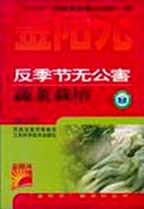 《反季节无公害蔬菜栽培》电子版-2007-10_凤凰出版传媒集团，江苏科学技术出版社_夏月明