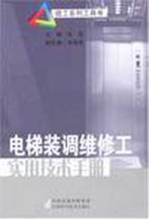 《电梯装调维修工实用技术手册》1970-1_江苏科技_杜岩