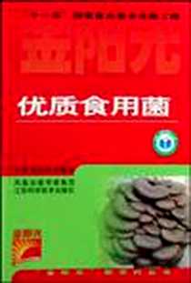 《优质食用菌》电子版-1970-1_江苏科技出版社_喻义珠，俞春涛
