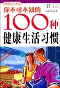 《你不可不知的100种健康生活习惯》电子版-2009-1_江苏科学技术出版社_庄园