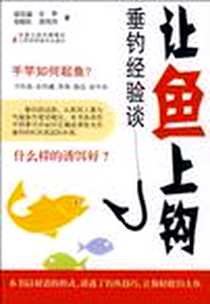 《让鱼上钩》电子版-2009-5_游经瀛、许华、郑维红、 游霄河 江苏科学技术出版社  (2009-05出版)_游经瀛 等 著