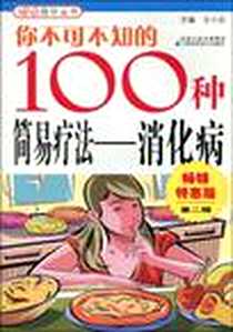 《你不可不知的100种简易疗法》电子版-1970-1_江苏科学技术出版社_金小晶