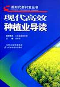 《现代高效种植业导读》电子版-2009-6_江苏科学技术出版社_刘世平