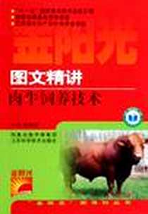 《图文精讲肉牛饲养技术》电子版-2010-1_江苏科学技术出版社_师蔚群