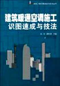 《建筑暖通空调施工识图速成与技法》电子版-2010-5_江苏科技_高霞//潘旺林