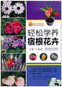 《轻松学养宿根花卉》电子版-2010-9_江苏科学技术出版社_王意成