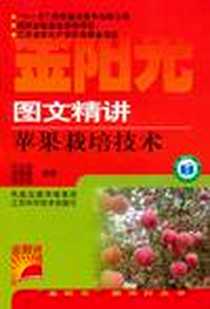 《图文精讲苹果栽培技术》电子版-2011-3_江苏科技_马立功//渠慎春//强承魁