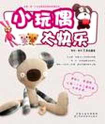 《小玩偶大快乐》电子版-2011-4_江苏科技_犀文图书