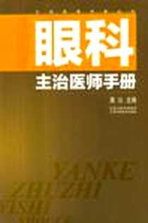 《眼科主治医师手册》电子版-2011-5_蒋沁 凤凰出版传媒集团，江苏科学技术出版社  (2011-05出版)_蒋沁