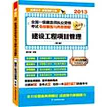 《建设工程项目管理》电子版-2013-4_江苏科学技术出版社_夏立明