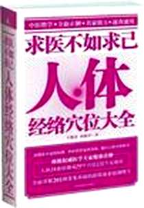 《求医不如求己人体经络穴位大全》2012-5_江苏科学技术出版社_王晓斋