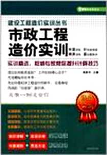 《市政工程造价实训》电子版-2012-8_江苏科学技术出版社_周新华