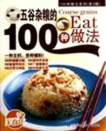 《100种做法系列（第3辑）》电子版-2012-8_江苏科学技术出版社_犀文图书