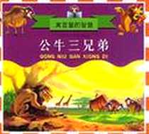 《公牛三兄弟》电子版-2001-1-1_江苏少年儿童出版社_石磊,张玉培