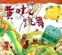 《黄叶儿跳舞》电子版-2002-4_江苏少年儿童出版社_姚燕文