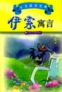 《伊索寓言》电子版-2004-6_江苏少年儿童出版社_伊索