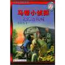 《追踪盗鞍贼》电子版-2004-8_江苏少年儿童出版社_(德)米勒