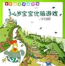 《3-4岁宝宝优脑游戏》电子版-2006-1_第1版 (2006年1月1日)_李秀英