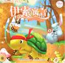 《伊索寓言》电子版-2008-4_江苏少年儿童出版社_梦幻卡通