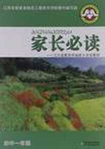 《家长必读》电子版-2007-10_江苏少年儿童出版社_江苏省教育系统关心下一代工作委员会家庭教育教材编写组