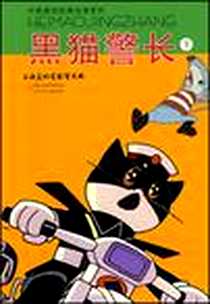 《黑猫警长（下）》电子版-2008-6_江苏少儿_山石卡通 绘