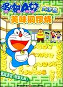 《哆啦A梦大迷宫》电子版-2009-6_江苏少年儿童出版社_南京优漫动漫设计工作室