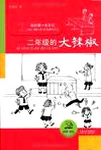 《我的第一本日记》电子版-2010-12_江苏少儿_单瑛琪
