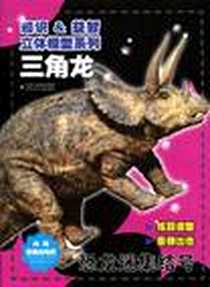 《三角龙》电子版-2010-5_优作国企划设计有限公司 凤凰出版传媒集团，江苏少年儿童出版社  (2010-05出版)_优作国企划设计有限公司 绘