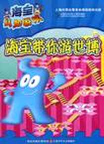 《海宝认知游戏》电子版-2010-7_江苏少年儿童出版社_南京优漫动漫有限公司 绘