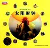 《太阳时钟/最美的科普》电子版-2011-4_江苏少年儿童出版社_乌纳·雅各布