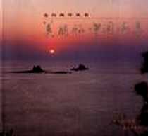 《美丽的中国海岛》电子版-1998-07_大象出版社_中国海洋学会