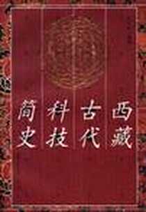 《西藏古代科技简史》电子版-1999-7_大象出版社_张天锁