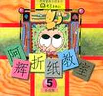 《阿辉折纸教室》电子版-2000-2_河南教育出版社_童梦馆工作室