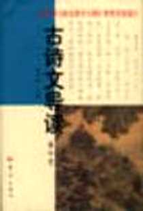 《古诗文导读（高中本）》2001-03_大象出版社_张家璇  主编