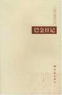《巴金日记》电子版-2004-4-1_大象出版社_巴金