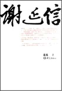 《谢延信》PDF_2007-1_河南大象_范光