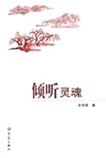 《倾听灵魂》电子版-2006-7_大象出版社_李世琦
