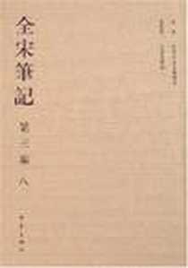 《全宋笔记》电子版-2008-1_大象出版社_朱易安,傅璇琮,等