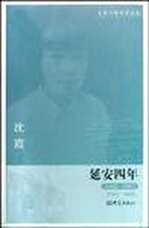 《延安四年》电子版-2009-3_大象出版社_沈霞
