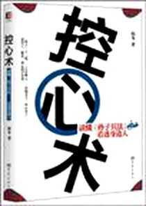 《控心术》2011-5_大象_韩冬著