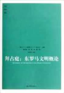《拜占庭》2012-3_大象出版社_【英】N.H.拜尼斯 主编