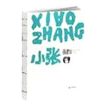 《小张》电子版-2012-1_大象出版社_张笑尘