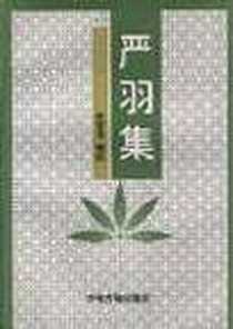 《严羽集》电子版-1997-6_中州古籍出版社_陈定玉