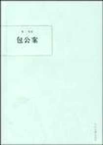 《包公案》电子版-2009-1_中州古籍出版社_佚名