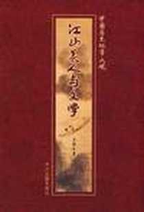 《江山美人与文学》电子版-2008-12_中州古籍出版社_卢博文
