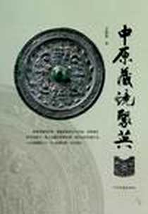 《中原藏镜聚英》电子版-2011-1_中州古籍出版社_王趁意