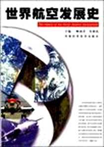 《世界航空发展史》电子版-1998-12_河南科学技术出版社_顾诵芬